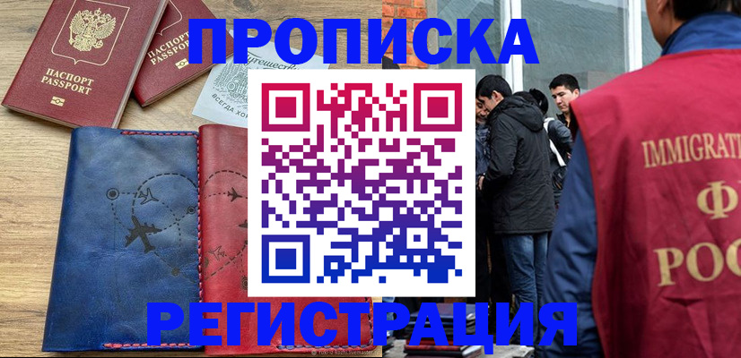временная регистрация купить в Сальске